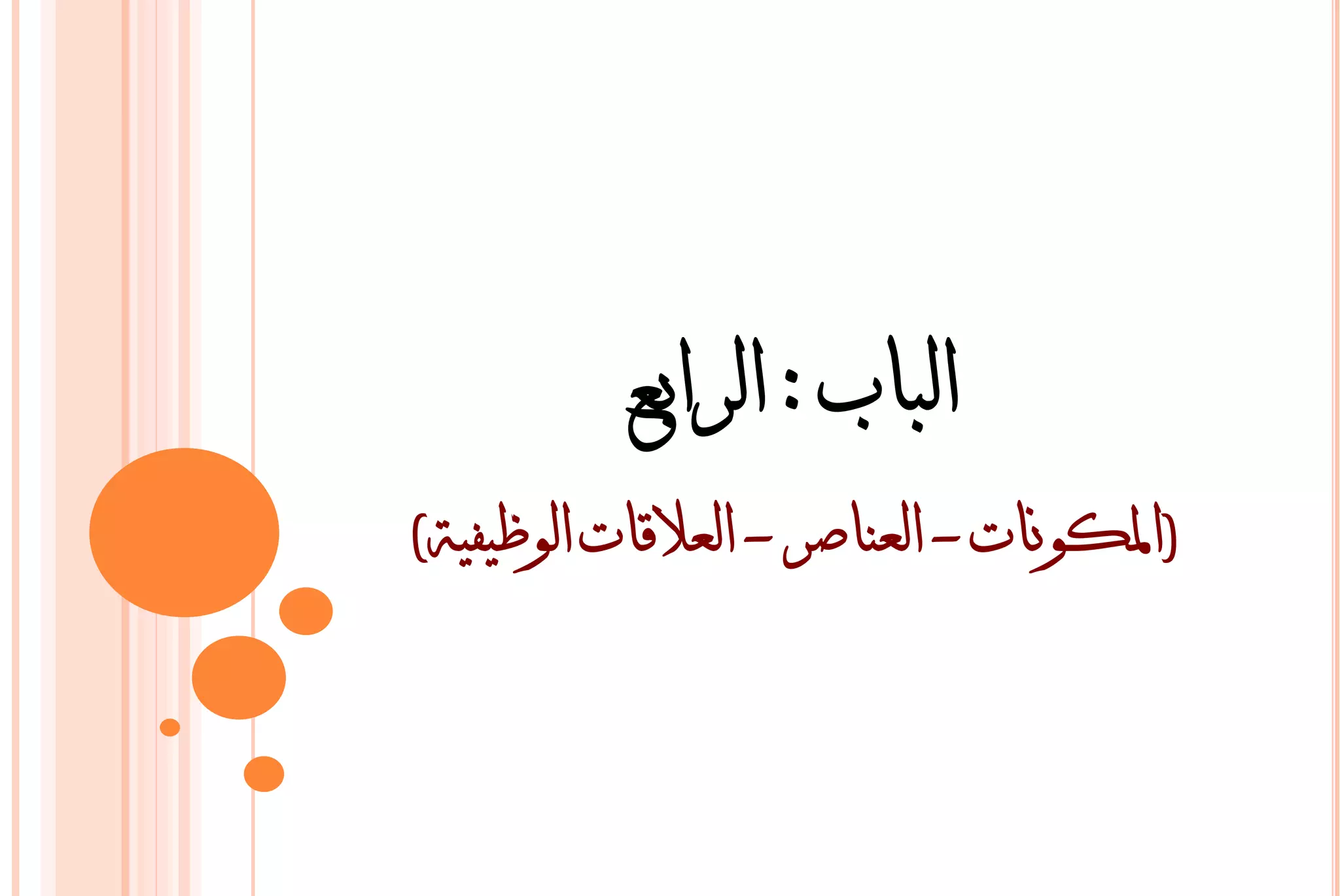‫انباب : انرابع‬
‫(ادلكىنات - انعناصر - انعالقات انىظيفية)‬
 