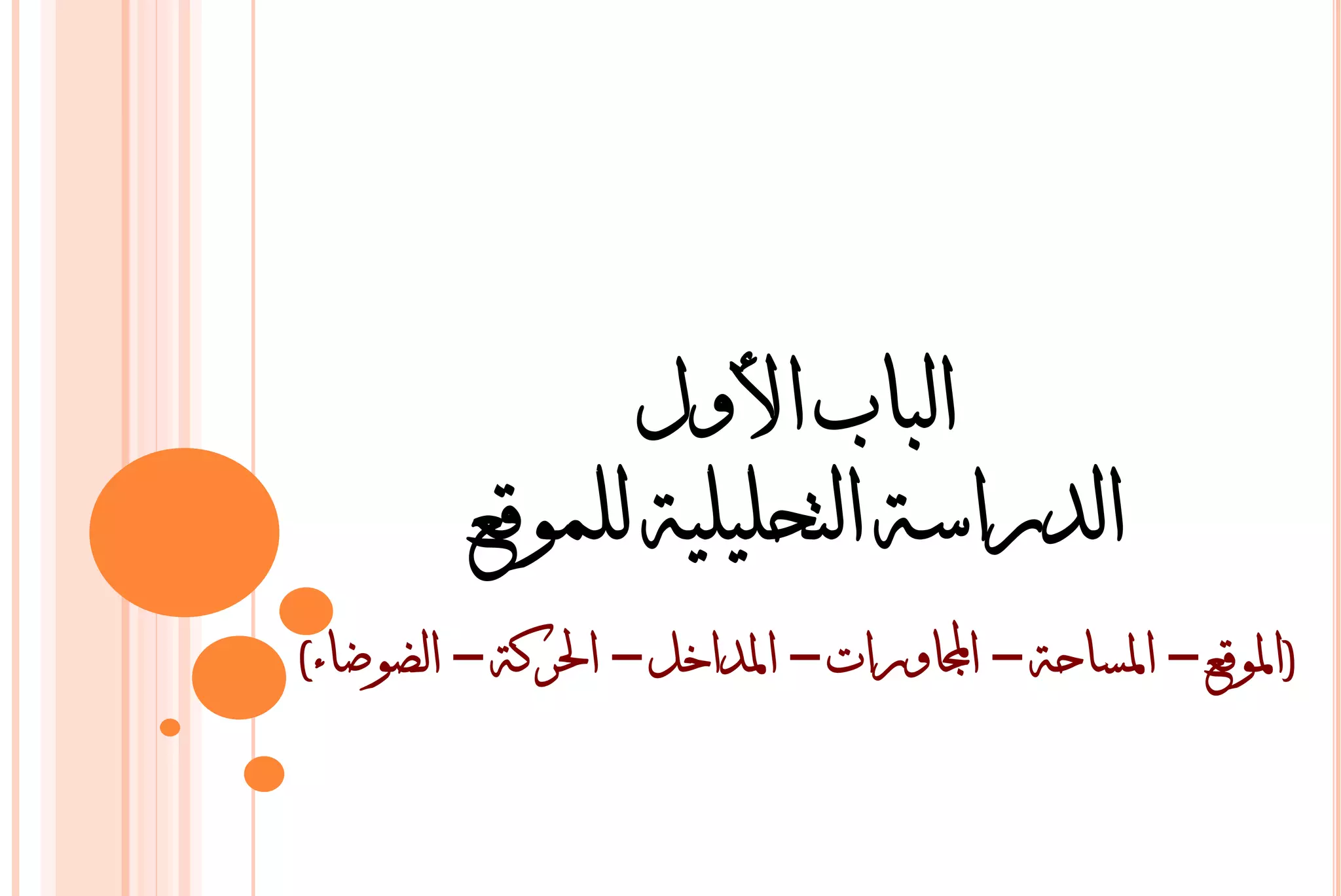 ‫انباب األول‬
          ‫انذراسة انتحهيهية نهمىقع‬
‫(ادلىقع – ادلساحة – اجملاورات – ادلذاخم – احلركة – انضىضاء)‬
 