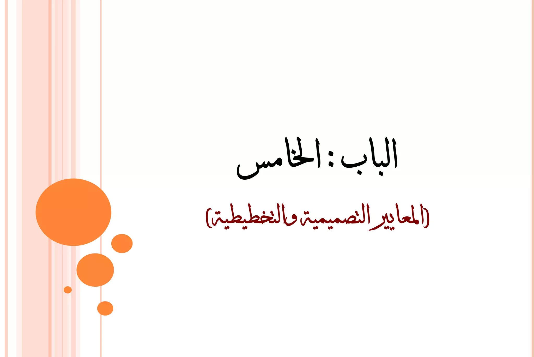 ‫انباب : اخلامس‬
‫(ادلعايري انتصميمية وانتخطيطية)‬
 