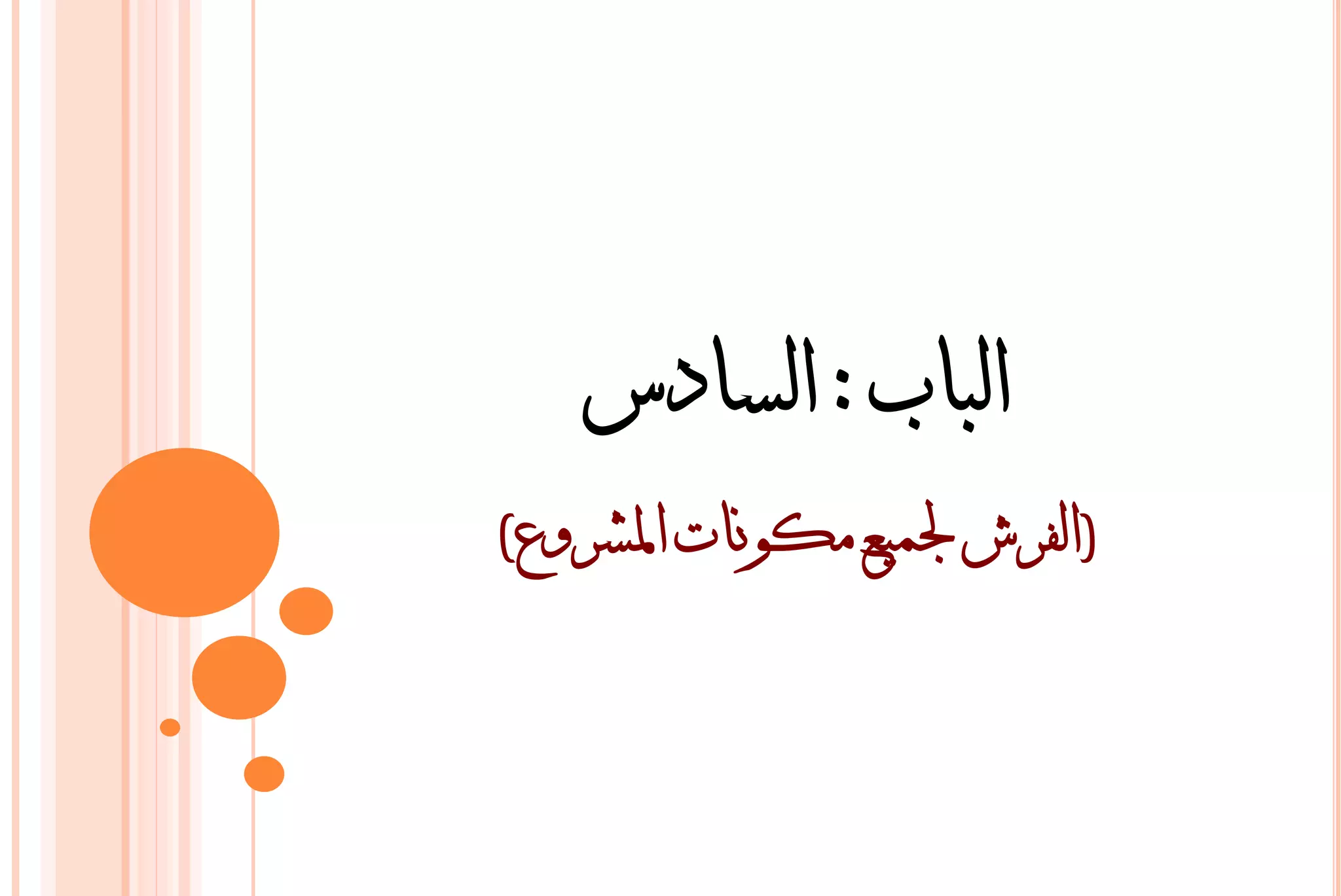 ‫انباب : انسادس‬
‫(انفرش جلميع مكىنات ادلشروع)‬
 