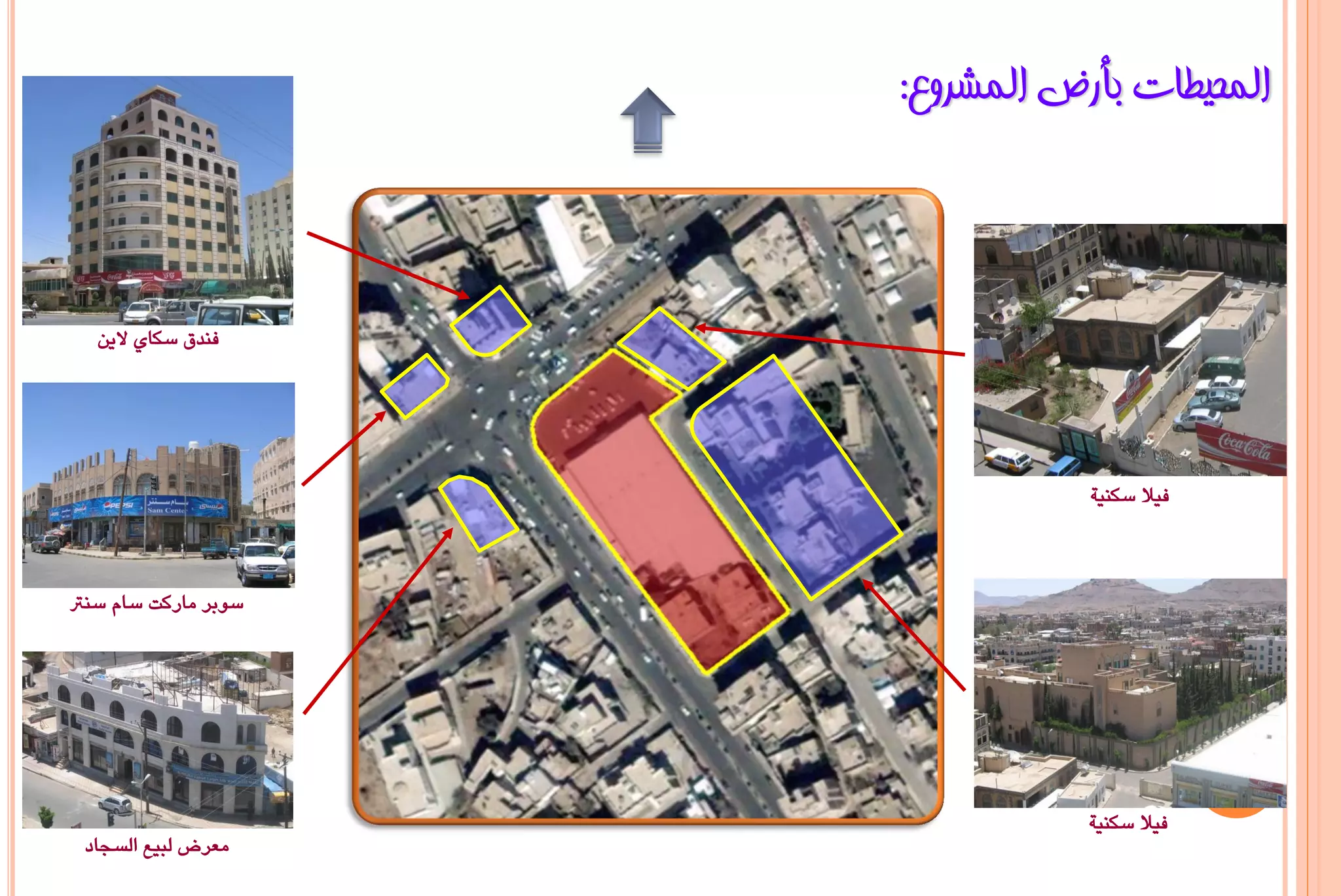 ‫اٌّؾ١ـبد ثأسع اٌّششٚع:‬



  ‫فندق سلاي الين‬




                                 ‫فيال سلنية‬



‫سوبر ماركت سام سنرت‬




                                 ‫فيال سلنية‬
 ‫معرض لبيع السجاد‬
 