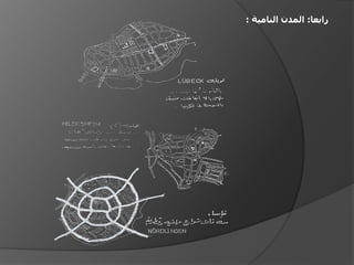 ‫رابعا: المدن النامية :‬
 