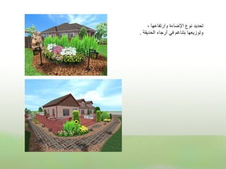 ‫تحدٌد نوع اإلضاءة وارتفاعها ،‬
‫وتوزٌعها بتناغم فً أرجاء الحدٌقة .‬
 