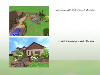 ‫تحدٌد شكل المصطبة واألثاث الذي سٌوضع علٌها .‬




    ‫تحدٌد أماكن المشً ، مع تحدٌد مواد اإلكساء .‬
 