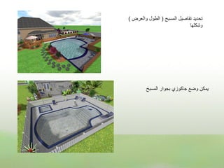 ‫تحدٌد تفاصٌل المسبح ( الطول والعرض )‬
                             ‫وشكلها‬




        ‫ٌمكن وضع جاكوزي بجوار المسبح‬
 