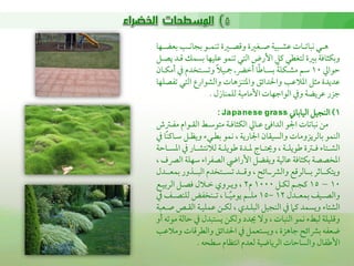 ‫هــي كباشمــات قمشــبقة صــغػمة وىمصــػمة شمـؿــو سمجاكــو سمعضــفا‬
‫وسمؽ اومة سمػمة ًمتغطي يمل األرض اًمتي شمـؿو قمؾقفا سمسؿك ىمـد يصـل‬
                       ‫ً‬                ‫ً‬     ‫ً‬
‫طموازم 01 ؾمم مشـؽؾة سمسـاـما أظمرضـ يـقال وشمسـتخدم ذم أمؽـان‬
‫قمديدة م ل اعمالقمو واحلدائق واعمتـزهات واًمشوارع اًمتي شمػصؾفا‬
                    ‫ضمزر قمريضة وذم اًمواضمفات األمامقة ًمؾؿـازل .‬
                          ‫1) اًمـجقل اًمقاسماو ‪: Ja pa ne se gra ss‬‬
‫من كباشمات اجلو اًمداومئ قمـازم اًمؽ اومـة متوؾمـط اًمؼـوام مػـؽمش‬
‫اًمـؿو سماًمريزومات واًمسقؼان اجلارية , كؿو سمطـي ويظـل ؾمـايمـًا ذم‬
‫اًمشــتا ومــؽمة ـمويؾــة , و تــاج عمــدة ـمويؾــة ًمالكتشــار ذم اعمســاطمة‬
‫اعمخصصة سمؽ اومة قماًمقة ويػضل األرايض اًمصػرا ؾمفؾة اًمٍمف ,‬
‫ويتؽـــاصمر سمـــاًمرىمع واًمنمـــائح , وىمـــد شمســـتخدم اًمبـــذور سمؿعـــدل‬
‫01 – 51 يمجـم ًمؽـل 0001 م2 , ويـروي ظمـالل ومصـل اًمرسمقـع‬
‫واًمصــق سمؿعــدل 21 -51 مؾــم يومقــا , شمـــخػض ًمؾـصــ ذم‬
                               ‫ً‬
‫اًمشتا ويسؿد يمام ذم اًمـجقل اًمبؾـدي , ًمؽـن قمؿؾقـة اًمؼـص صـعبة‬
‫وىمؾقؾة ًمبط كؿو اًمـبات , وال جيدد وًمؽن يستبدل ذم طماًمة موشمه أو‬
‫ضعػه سمنمائح ضماهزة , ويستعؿل ذم احلدائق واًمطرىمات ومالقمو‬
                 ‫األـمػال واًمساطمات اًمرياضقة ًمعدم اكتظام ؾمطحه .‬
 