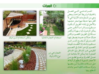 ‫اعمؿــــرات هــــي اًمتــــي شمتصــــل‬
                                                         ‫سماحلديؼــة وشمــرسمط أضمزا هــا سمــبعض‬
                                                         ‫وهي من اعمستؾزمات األوًمقة اًمتي ال‬
                                                         ‫صؾو مـفا طمديؼة مفام صغر طمجؿفـا‬
                                                         ‫واألصل ذم عكشا اًمطريـق أن يؽـون‬
                                                         ‫مســتؼقام ومبــاذا مــا أمؽــن طمتــى‬
                                                         ‫يؿؽن اًموصول عًمقه سمسفوًمة وسملىمٍم‬
                                                         ‫مســاومة عمم اًمطريــق اعمؼصــود وًمؽــن‬
‫ولؽن اؾمتخدام اًمسػمامقك‬   ‫اؾمتخدام احلجارة اعمتتاًمقة‬   ‫هـــاك طمــاالت قمديــدة يضــطر ومقفــا‬
                                                         ‫اعمصـــؿم عمم أن يضـــع اعمؿـــر همـــػم‬
                                                         ‫مســتؼقم وذًمــك عذا اىمتض ـ ـمبقعــة‬
                                                         ‫اًمتصؿقم يمام هـو احلـال ذم اًمتصـؿقم‬
                                                         ‫اًمطبقعــي همــػم اعمتـــافمر وذم احلــدائق‬
                                    ‫احلجارة هي من‬        ‫اًمصغػمة ضمدا يؿؽن االؾمتعاضة قمن‬
                                     ‫كوع االكؽمًموك‬      ‫قمؿـــل اًمطـــرق سموضـــع ىمطـــع مـــن‬
                                                         ‫األطمجار اعمستوية اًمسطح أو اًمبالط‬
                                                         ‫قمــغم مســاومات متؼارسمــة مــن سمعضــفا‬
                                                         ‫وشمـرك مسـاومات يماومقـة ًمـؿـو كباشمـات‬
                                                                                    ‫اعمسطح سمقـفا .‬
 