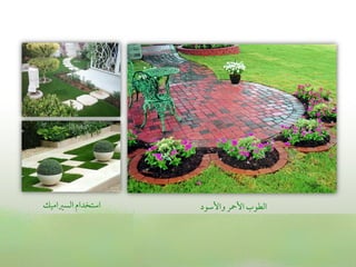 ‫اؾمتخدام اًمسػمامقك‬   ‫اًمطوب األ،ر واألؾمود‬
 