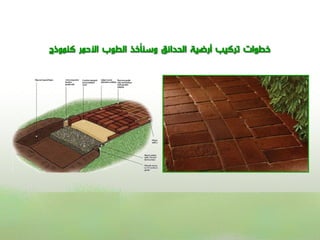 ‫خطوات تركيب أرضية الحدائق وسنأخذ الطوب األحمر كنموذج‬
 