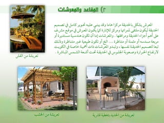 ‫اعمعرش يشؽل سماحلديؼة مريمزا هاما وىمد يبــي قمؾقـه ىلـوير يمامـل ذم شمصـؿقم‬
                         ‫احلديؼة ًمقؽون مؾتؼى عمؿراهتا ومريمز ًمإلكارة يمام يؽـون اعمعـرش ذم موىمـع منمـف‬
                         ‫قمغم أهم أضمزا احلديؼة ومراومؼفا . واعمعرؿمات عما أن شمؽون هـدؾمـقة مسـتديرة أو‬
                         ‫مرسمعة مسدؾمه أو م ؿـة أو متـافمرة … اًم أو شمؽون ـمبقعقة همـػم متــافمرة وذًمـك‬
                            ‫شمبعا ًمتصـؿقم احلديؼـة كػسـفا , وشمبـدو اعمعرؿمـات ذات أ قـة ظماصـة ذم اًمؽويـ‬
                         ‫الرشمػـاع احلـرارة وصـعوسمة اجلؾـوس ذم احلديؼـة ىلـ أؿمـعة اًمشـؿس اعمبـاذة .‬
‫شمعريشة من اًمؼش‬




             ‫شمعريشة من اخلشو‬                          ‫شمعريشة من احلديد سمتغطقة ىمنمية‬
 