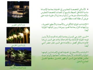 ‫• األمــايمن اعمخصصــة ًمؾجؾــوس ذم احلديؼــة سمحاضمــة إلضــا ة‬
                             ‫مـاؾمبة يماعمـاـمق اعمحقطة سماعمسبح أو اعمـصات اعمخصصة ًمؾجؾوس‬
                             ‫واإلضا ة هـاك متـوقمة من أرضقة وضمدارية أو قمؾويـة م بتـه قمـغم‬
                                                          ‫قمريش أو مظؾة ىلدد مـطؼة اجلؾوس .‬

  ‫عكارة أمايمن اجلؾوس‬        ‫• اإلكشا ات اجلامًمقة يماألىمواس واألقمؿدة واألؾمطح احلجريـة ,‬
                             ‫وواضمفات اعمـزل سمحاضمـة ًمضـو يؿقزهـا و يـؼمز ىمقؿتفـا اجلامًمقـة‬
                                                                                           ‫ً‬
                                                                                          ‫أيضا.‬

                             ‫• اًمســور اخلــارضمي ًمؾؿـــزل سمحاضمــة إلضــا ة ىلــدده أوالً وشمــؼمز‬
                             ‫ىمقؿته اجلامًمقة اإلكشائقة وعذا يمان هـاك كباشمات قمغم اًمسور شمؼمزهـا‬
                             ‫اإلضا ة سمشؽل أومضل , واإلضا ة قمغم اًمسور شمعتؼم قمـٍم أمــي‬
  ‫عكارة اًمسور اخلارضمي‬                                                                         ‫ً‬
                                                                                               ‫أيضا.‬

                             ‫• اًمـباشمــات واألؿمــجار ذم احلديؼــة ىلتــاج إلضــا ة شمــؼمز ىمقؿتفــا‬
                             ‫اجلامًمقة واًمؽشاومات األرضقة سمؿختؾ أطمجامفا وأًمواهنا طمقـث‬
                             ‫شمعؽـس فماليــا قمــغم اًمســور أو شمظفــر شمػاصــقل ؾمــطحفا اجلؿقــل‬
                                                                                  ‫يمجذوع اًمـخقل .‬

‫عكارة اًمـباشمات واألؿمجار‬
 