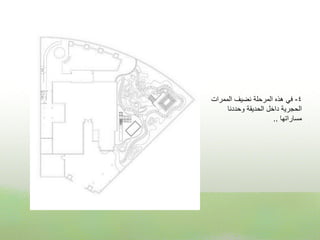 ‫4- فً هذه المرحلة نضٌف الممرات‬
     ‫الحجرٌة داخل الحدٌقة وحددنا‬
                      ‫مساراتها ..‬
 