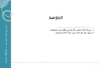 ‫الخالصة‬

    ‫1- معرفة األثاث الخام لكل قسم فً الكلٌة حسب المتطلبات .‬
          ‫2- تسهٌل عمل الفراؼات حسب أبعاد األثاث المستخدم .‬




‫1‬
                                                              ‫531‬
 