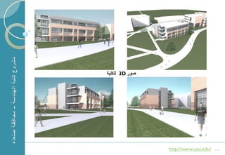 ‫3 للكلٌة‬D ‫صور‬




1                   http://www.usu.edu/   150
 