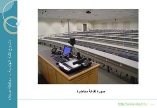‫صورة لقاعة محاضرة‬

‫1‬                       ‫/‪http://www.usu.edu‬‬   ‫351‬
 