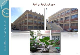 ‫صور فوتوؼرافٌة من الكلٌة‬




                           ‫661‬
 