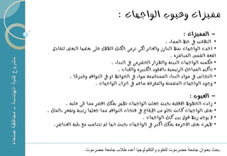 ‫مميصات وعيوب ايوادٗات :‬
                                                                       ‫- املُيصات :‬
                                                              ‫• ايتالعب يف خط ايطُاء .‬
      ‫• أخرت ايوادٗات منط ايبازش وايػائس يهي تسَي ايهتٌ ايعالٍ عًى بعطٗا ايبعض يتفادي‬
                                                                 ‫أشعة ايشُظ املباشسة .‬
                                   ‫• عهطت ايوادٗات ايبيئة وايطساش احلطسَي يف ايبٓاء .‬
                                      ‫• تأنيد املداخٌ ايسئيطية بايعكود ايهبرية وايكباب .‬
              ‫• ايتذاْظ يف َواد ايبٓاء املطتددَة ضواء يف احلوائط أو يف ايٓوافر وغريٖا .‬
                          ‫• ودود ايوادٗات املصُتة واملفسغة ضاعد يف اتصإ ايوادٗات .‬

                                                                          ‫- ايعيوب :‬
             ‫• شادت اخلطوط األفكية حبيح دعًت ايوادٗات تعٗس بشهٌ أقصس مما ٖي عًي٘ .‬
    ‫• بعض ايوادٗات ناْت ختًو َٔ اإليكاع يف فتحات ايٓوافر مما دعًٗا زتيبة وتشعس باملًٌ .‬
                                                   ‫• ال يودد زبط قوي بني نتٌ ايوادٗات .‬
       ‫• ظٗست بعض األحصَة بشهٌ أنرب يف ايوادٗات حبيح أْٗا مل تتٓاضب َع بكية ايعٓاصس.‬



‫1‬                      ‫بحث بعنوان جامعة حضرموت للعلوم والتكنولوجٌا أعد طالب جامعة حضرموت‬
                                                                                       ‫171‬
 