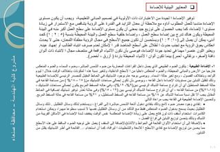 ‫‪ ‬المعاٌٌر البٌبٌة لإلضاءة‬

  ‫تكوفٌر اإلضكاءة ا لجٌكدة مكن ا عتبكارات ذات األولوٌكة فكً تصكمٌم المبكانً التعلٌمٌكة، وٌجكب أن ٌككون مسكتوى‬
  ‫اإلضاءة مناسبا للعمل المطلوب أداإ مع مالحظة أن معدل الت اٌكد فكً القكدرة علكى الرإٌكة ٌتنكاقم مكع ا سكتمرار فكً ٌكادة‬
  ‫مستوى ا إلضاءة، كما ٌجب الحصول على تو ٌع جٌد بمعنى أن ٌكون مستوى اإلضاءة على سطح العمل أكبر منكه فكً البٌنكة‬
  ‫المحٌطة وٌكون هنا تدرج بٌن إضاءة سكطح العمكل ، وإضكاءة خلفٌكة سكطع العمكل والبٌبكة المحٌطكة بنسكبة (5 : 2 : 1) كحكد‬
  ‫أدنى، ٌمكن أن ٌصل إلى (01: 3 : 1) وٌستحسكن أن تككون جمٌكع األسكطح فكً مجكال الرإٌكة مطفكؤة اللمعكان، حتكى ٌحكدث‬
  ‫انعكاس ٌعوق الرإٌة مع تجنب حدوث ا لظالل على أسطح المناضد قدر ا إلمكان لعكدم صكرؾ انتبكا الطالكب أو إجهكاد عٌنكه.‬
  ‫وٌعتبر اللون عنصرا مهما فً تحدٌد جودة اإلضاءة، فٌوصى بؤن نكون األشٌاء الواقعة فً منتصؾ مجال ا نتبكا ذات ألكوان‬
                                    ‫دافبة (أصفر، برتقالً، أحمر) بٌنما تكون ألوان ا ألشٌاء المحٌطة باردة ( أ رق ، أخضر).‬

‫1- اإلضاءة الطبٌعٌة : ٌتكون الضوء الطبٌعً الذي ٌصل داخل الفراؼات المعمارٌة من ضوء الشمس المباشر، وضوء السماء، والضوء المنعكس‬
‫خارجٌا من األرض والمبانً المحٌطة، والضوء المنعكس داخلٌا من ا ألسطح الداخلٌة، وتتؽٌر نسبة هذ ا لمكونات بكاختالؾ الوقكت خكالل ا لٌكوم‬
‫!لواحد وباختالؾ الفصول ، ومع تؽٌر حالة ا لسماء. وٌوصى بوجه عام بوجود الشكبابٌ فكً الحكابط المقبكل للمصكدر الربٌسكً لإلضكاءة الطبٌعٌكة‬
‫وذل لتقلٌل التباٌن ببن مستوٌات اإلضاءة داخل القاعه ، وٌوصى بؤن تكون إجمالً مساحات الشبابٌ من( 51 – 81% ) مكن مسكاحة القاعكه فكً‬
‫حالة المسقط المستطٌل أي أن تتراوح مساحة الشبا الربٌسكً بكٌن(9%، 21%)، وفكً حالكه المسكقط المربكع ٌككون إجمكالً مسكاحات الشكبابٌ ،‬
‫(81-12%) من مساحة القاعه ، أي أن تتراوح مسكاحة الشكبا الربٌسكً بكٌن (21 - 51%) وفكى حالكة تعكذر تكوفٌر شكبابٌ إضكافٌة فكً الحكابط‬
‫المقابل ٌجب أ تقل نسبة مساحة الشبا عن 81% من مساحة القاعه فً المسقط المستطٌل، و 12% من مساحة القاعه فً حالة المسقط المربع.‬
                                                                                               ‫ولتحسٌن اإلضاءة الطبٌعٌة فً القاعه ٌجب مراعاة التالً‬
‫‪ : ‬تفادي وجود مصدر ضوء مع وذل بتفادي دخول أشعة الشكمس مباشكرة إلكى الفكراغ ، وٌسكتخدم لكذل وسكابل التظلٌكل . ذلك وسكابل‬
‫التظلٌككل بحٌككث ٌسككمح بككدخول الضككوء المككنعكس فقككط مككع التؤكككد مككن أن وسككابل التظلٌككل نفسككها تسككبب سككطوعا مبهككرا، وٌمكككن اسككتخدام‬
‫الكاسرات استخدام أسقؾ ذات لون فاتح ٌعمل علكى ٌكادة اإلضكاءة المنعكسكة نفكس الوقكت ٌخفكؾ شكدة اإلضكاءة فكً األمكاكن القرٌبكة مكن‬
                                                                                         ‫الشبا وبذل ٌتحسن تو ٌع التباٌن فً فراغ الفصل ،‬
‫‪ ‬باإلضافة إلى أن استخدام األلوان الفاتحة فً الحوابط واألثاث(باإلضافة إلى السقؾ ) ٌعمل على توجٌه الضوء الساقط على هذ األسطح‬
‫مما ٌحسن من تو ٌع اإلضاءة مع تفادي األسطح ا لالمعة والتشطٌبات ا لبراقكة، كمكا أن اسكتخدام األلكوان الفاتحكة فكً أطكر الشكبابٌ ٌقلكل مكن‬
                                                                                                                                        ‫التباٌن.‬


                                                                                                                                              ‫602‬
 