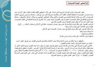 ‫‪‬المعاٌٌر البٌئٌة للصوتٌات‬



‫تعتبر الصوتٌات إحدى العوامل الربٌسٌة التً تساعد على األداء الوظٌفً للكلٌه بكفاءة عالٌة، ونظرا دٌاد عكدد‬
‫وشككدة مصككادر الضوضككاء المختلفككة تتطلككب الكلٌككه اآلن معالجككات صككوتٌة أكبككر مككن ذي قبككل ، وهنككا مسككارٌن ربٌسككٌٌن نتقككال‬
  ‫الضوضاء، األول من خالل الحابط الفاصل بٌن الفصول والثانً خالل الحابطٌن الجانبٌٌن من خالل ا لنوافذ والشبابٌ ، وهنكا‬
‫عدة طرق للتحكم فً انتقكل الضوضكاء أهمهكا ترتٌكب الفصكول، حٌكث ٌعتبكر أحكد الطكرق الربٌسكٌة للكتحكم فكً انتقكال الضوضكاء‬
                                                              ‫حٌث أثبتت الدراسة أنه ٌمكن تحدٌد أفضلٌة ترتٌب الفصول كما ٌلً:‬
       ‫•ترتٌب الفصول على شكل حرؾ )‪ (U‬بشرط عدم وجود مصادر ضوضاء عالٌة فً األركان ( معامل، أشؽال ،.... الخ ).‬
                                                                                      ‫•ٌلٌه ترتٌب القاعات على جانب واحد ومج أ‬
                                             ‫• ثم نظام الترتٌب على شكل حرؾ )‪ (U‬مع وجود مصادر الضوضاء فً األركان.‬
                                                                                                                 ‫• ثم نظام حرؾ )‪(H‬‬
                                                                                                                  ‫• فنظام حرؾ)‪، (L‬‬
                                                                           ‫• ٌلٌها ترتٌب القاعات على جانب واحد وبدون تج بة.‬

    ‫ولتحقٌق درجة عالٌة من حسن ستماع فإنه ٌجب ا هتمام بالتصمٌم الصوتً للفصل عن طرٌق اختٌار أنسب‬
                                                                                 ‫ا ألبعاد من الناحٌة الصوتٌة، األبعاد المناسبة للفصل :‬
‫لتالشً العٌوب لصوتٌة التً تحدث فً القاعات (رنٌن الحجرة) ٌجب تجنب أن ٌكون أحد أبعاد الفصل مسكاوٌا للبعكد اآلخكر أو‬
‫مضككاعفاته وذلك ل ٌككادة عككدد تككرددات الككرنٌن ، وقككد وجككد أن لنسككبة العامككة (ا رتفككاع : العككرض : الطككول ) تحقككق نتككابج طٌبككة،‬
‫وٌمكككن اختٌككار النسككبة (1 : 52.1 : 6.1) كقاعككة صككؽٌرة أو النسككبة (1 : 5.2 : 2.3) باعتبارهككا قاعككة منخفضككة السككقؾ وهككى‬
‫تحقق نتابج أفضل، وٌعتبر الحجم لككل تلمٌكذ (حجكم الفصكل / سكعة الفصكل ) أحكد العوامكل التكً تكإثر علكى الخصكابم الصكوتٌة‬
                                                                 ‫للفصل، والقٌمة( 4 - 5) م3 تعتبر أفضل نطاق من الناحٌة الصوتٌة‬



                                                                                                                                         ‫802‬
 