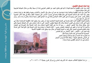 ‫مواد البناء للمشكن التقليدي :‬
    ‫ثبتت مواد البناء التقميدية مالءمتيا لمبيئة ذ نيا تقوم بالعزل الجيد عن الطقس الخارجي شتاء و صيفاً وذلك من خالل الحوائط الخارجية‬
                                               ‫ً‬
                                                                                                                ‫التي تمثل حوائط خارجية .‬
    ‫ىا وبالفعل فقد تم عاد استخدام‬  ‫كما تتميز مواد البناء التقميدية بإمكانية عاد استخداميا عند ىدم ي مسكن مثل ازحجار وازخشاع وغير‬
    ‫بعض مواد البناء مثل الدعائم الحجرية التي تمثل قطعة واحد في منسوع ازساس عمى منحنيات العقود وذلك في بقايا اآلثار الحميرية‬
    ‫و نقاض قصر غمدان الذي يرجع بناءه لى القرن الثالث الميالدي وذلك في بناء الجامع الكبير بمدينة صنعاء والذي تم بناءه بأمر رسول‬
                                                                                                              ‫اهلل صمى اهلل عميو وسمم1 ..‬
    ‫والعمار اليمنية التقميدية ثرت تأثير واضحاً في العمار اليمنية المعاصر حيث ن بعض مواد وطرق البناء التقميدية المستخدمة حالياً ىي‬
                                                                                                       ‫اً‬
    ‫نفسيا التي كانت تستخدم في القرون السابقة ومثال ذلك طريقة توقيص ازحجار التي ما الت تستخدم حتى اآلن كحوائط خارجية والتي‬
                                                 ‫ز‬
    ‫تمثل حوائط حاممة وكذا الياجور المحمي ... ومع نو بداء في الفتر ازخير استخدام مواد البناء الحديثة مثل الخرسانة في السقوف‬
    ‫وازعمد ال نيا نادر ما تظير في الواجيات كعنصر رئيسي2 . لذلك نالحظ ن استخدام مواد البناء الحديثة تؤثر تأثير فعاالً عمى صالة‬
                       ‫اً‬                                                                                            ‫اً‬
                                    ‫ي المتميز والتي تنفرد بو العمار اليمنية من خالل مواد وطرق البناء التقميدية ازصيمة‬  ‫وابقاء الطابع المعمار‬
                                                                             ‫وىذه المواد ىي : ازحجار : تعتبر ازحجار من ىم العناصر‬
                                                                                        ‫المعمارية المستخدمة في البناء قديماً وحديثاً نظر‬
                                                                                         ‫اً‬
                                                                                  ‫لما تتمتع بو ىذه الماد من قو وصالبة ويستخدم الحجر‬
                                                                            ‫في المباني بالمناطق الجبمية ، وىناك ثالثة نواع من ازحجار‬
                                                                                            ‫تستخدم في بناء المسكن التقميدي بمدينة صنعاء‬




‫1‬                                ‫دراسة تحلٌلٌة للطالب ضٌؾ هللا الشرٌؾ لمشروع مرك فنون جمٌلة 7002-8002 م‬                                   ‫74‬
 