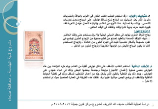 ‫6- للشبابيك واألبواب : وقد استخدـ الخشب الطنب البمدي في األبواب والنوافذ والمشػربيات‬
                      ‫والبروز الذي يعمو الشبابيؾ مف الخارج لمنع تساقط األمطػار عمػى الزجػاج وتعمػؿ ككاسػ ات‬
                         ‫ر‬
                      ‫لمشػػمس وبالنسػػبة لصػػالبة هػػذا النػ ع مػػف الخشػػب وقابميت ػ لتحمػػؿ عوامػػؿ التعريػػة فقػػد‬
                                                                              ‫ػو‬
                                                    ‫ظهرت قديماً حرؼ يدوية ة وقمت واختفت في الوقت الحاض..‬
                                                                                          ‫نادر‬
                                                                                                     ‫7-الزجاج امللون :‬
                      ‫زجاج النوافذ المموف بتواجد في معظـ المباني اليمنية وال يػ اؿ يسػتخدـ حتػى وقتنػا الحاضػر‬
                                                        ‫ز‬
                      ‫... فهػػذا النوافػػذ المسػػماة بػػالعقود تصػػنع مػػف قطػػع صػ ة مػػف الزجػػاج الممػػوف توضػػع فػػي‬
                                                          ‫ير‬
                      ‫عقػػود منسػػوخة بأشػػكاؿ هندسػػية تثبػػت فػػي الجػ ء العمػػوي مػػف النافػػذة والزجػػاج المسػػتخدـ‬
                                                                   ‫ػز‬
                               ‫مالباً ما يكوف الزجاج األبيض مف الواجهة الخارجية والزجاج المموف مف الداخؿ ..‬




    ‫8- لألسقف الداخلية :استخدـ الخشب لألسقؼ عمى شكؿ عوارض أفقية مف الخشب ويتـ مؿء الف امات بيف هذا‬
                ‫ر‬
    ‫العوارض بعصى ص ة (أمصاف األشجار) مرتبطة ومجتمعة ببعضها البعض وذلؾ في اتجاا عمودي عمى‬
                                                                                ‫ير‬
    ‫العوارض وبعد ذلؾ يتـ الت طية بالطيف الذي يشكؿ ء مف أعماؿ التشطيب لمسقؼ وذلؾ في ت طية الحوائط‬
                                                      ‫جز‬
    ‫ة حيث لـ تستخدـ‬ ‫ة المعاصر‬‫ة عميها وقد اختفت هذا الطريقة في العمار‬
                                                                   ‫الداخمية واألسقؼ ثـ يوضع الجص مباشر‬
                                                                                            ‫إال نادرً ..‬
                                                                                                ‫ا‬




‫1‬          ‫دراسة تحلٌلٌة للطالب ضٌؾ هللا الشرٌؾ لمشروع مرك فنون جمٌلة 7002-8002 م‬                                          ‫94‬
 