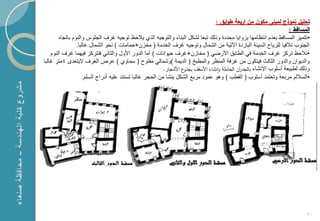 ‫تحميؿ نموذج لمبنى مكوف مف اربعة طوابؽ :‬
                                                                                                                       ‫المساقط :‬
         ‫• تتمٌ المساقط بعدم انتظامها ب واٌا محددة وذل تبعا لشكل البناء والتوجٌه الذي ٌالحظ توجٌه ؼرؾ الجلوس والنوم باتجا‬
                 ‫الجنوب تالفٌا للرٌاح السٌبة الباردة اآلتٌة من الشمال وتوجٌه ؼرؾ الخدمة ( مخ ن+حمامات ) نحو الشمال ؼالبا.‬
    ‫•نالحظ ترك ؼرؾ الخدمة فً الطابق األرضً ( مخا ن+ؼرؾ حٌوانات ) أما الدور األول والثانً فتترك فٌهما ؼرؾ النوم‬
‫والدٌوان والدور الثالث فٌتكون من ؼرفة المنظر والمطبخ ( الدٌمة )وشمالً مفتوح ( سماوي ) عرض الؽرؾ ٌتعدى 4متر ؼالبا‬
                                                           ‫ع ازشجار.‬‫وذل لطبٌعة أسلوب اإلنشاء بالجد ان الحاممة وانشاء ازسقف بجذو‬
                                                                                               ‫ر‬
                     ‫•الساللم مربعة وتعتمد أسلوب ( القطب ) وهو عمود مربع الشكل ٌنشا من الحجر ؼالبا تستند علٌه أدراج السلم.‬




                                                                                                                              ‫05‬
 