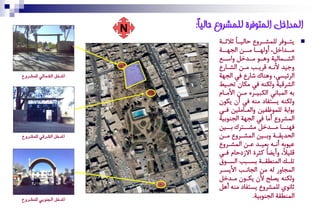 ‫‪N‬‬   ‫انًذاخم انًتىفرة نهًشروع حانيً:‬
                              ‫ا‬
                                   ‫ٝتةةٛوع ُِٓشةةعها زاُٞةةاو جالجةةة‬   ‫‪‬‬
                                   ‫ْةةطاصَ، أهُٚةةا ْةةٔ اُذٚةةة‬
                                    ‫ة‬                 ‫ة‬
                                   ‫اُشةةٓاُٞة هٙةةٛ ْةةطصَ هاؼةةف‬
                                   ‫هدٞط ألٕة٘ ًعٝةب ْةٔ اُشةا ا‬
‫املدخٌ ايشُايٞ يًُشزٚع‬             ‫اُعئٞؽٜ، هٖٙاك شا ا وٜ اُذٚة‬
                                   ‫اُشعًٞة هُكٖ٘ وٜ ْكان تسةٞػ‬
                                   ‫ة٘ آُتإٜ اُكتٞةعٗ ْةٔ األْةام‬
                                   ‫هُكٖ٘ ٝؽتىام ْٖ٘ وٜ أن ٝكٛن‬
                                   ‫ةٛاةة ُِٓٛؿىٞٔ هاُكةاِْٞٔ وةٜ‬
                                   ‫آُشعها أْا وٜ اُذٚة اُذٖٛةٞة‬
                                   ‫وٖٚةةا ْةةطصَ ْشةةتعك ةةةٞٔ‬
‫املدخٌ ايشزقٞ يًُشزٚع‬              ‫اُسطٌٝ ةة هة ةٞٔ آُش ةعها ْ ةٔ‬
                                      ‫ة‬        ‫ة‬         ‫ة ة‬
                                   ‫قٞٛة٘ إٔة٘ ةكٞةط قةٔ آُشةعها‬
                                   ‫ًِٞالو، هأٝغاو كحعة االزمزام وةٜ‬
                                     ‫تِةةٍ آُٖؽٌةةة ةؽةةتب اُؽةةٛ‬
                                   ‫آُذاه ُ٘ ْٔ اُذإةب األٝؽةع‬
                                   ‫هُكٖ٘ ٝطِر ألن ٝكةٛن ْةطصَ‬
                                   ‫جإٛي ُِٓشعها ٝؽتىام ْٖ٘ أَٙ‬
‫املدخٌ ادتٓٛبٞ يًُشزٚع‬
                                                    ‫آُٖؽٌة اُذٖٛةٞة.‬
 