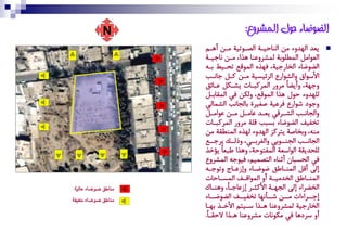 ‫‪N‬‬                      ‫انعىظاء حىل انًشروع:‬
                    ‫ٝكط اُٚطهك ْٔ اُٖازٞةة اُطةٛتٞة ْةٔ أٙةّ‬       ‫‪‬‬
                    ‫اُكٛاَْ آُؽِٛةة ُٓشعهقٖا ٙظا، ْةٔ ٕادٞةة‬
                    ‫اُغٛعاك اُضا دٞة، وٚظٗ آًُٛف تسةٞػ ةة٘‬
                    ‫األؼٛا هاُشٛا ا اُعئٞؽٞة ْةٔ كةَ دإةب‬
                    ‫هدٚة، هأٝغاو ْعه آُعكتةات ٝشةكَ قةائي‬
                    ‫ُِٚطهك زٛل ٙظا آًُٛف، هُكٔ وٜ آٌُاةةَ‬
                    ‫هدٛم شٛا ا وعقٞة ضنٞعة ةاُذإب اُشٓاُٜ‬
                    ‫هاُذإ ةب اُش ةعًٜ ٝك ةط قاْ ةَ ْ ةٔ قٛاْ ةَ‬
                        ‫ة‬      ‫ة ة‬        ‫ة‬       ‫ة‬       ‫ة‬
                    ‫تضىٞه اُغٛعاك ةؽتب ًِة ْعه آُعكتةات‬
                    ‫ْٖ٘، هةضاضة ٝتعكغ اُٚطهك ُٚظٗ آُٖؽٌة ْٔ‬
                    ‫اُذإةةب اُذٖةةٛةٜ هاُنعةةةٜ، هذُةةٍ ٝعدةةف‬
                    ‫ُِسطٌٝة اُٛاؼكة آُىتٛزة، هٙظا ؼتكاو ٝؤصظ‬
                    ‫وٜ اُسؽتان أجٖاك اُتطّٓٞ، وٞٛد٘ آُشعها‬
                    ‫إُى أًَ آُٖةاؼي عٛعةاك هإزقةاج هتٛدة٘‬
                    ‫آُٖ ةاؼي اُضطْٞ ةة أه آُٛاً ةه آُؽ ةازات‬
                           ‫ة‬        ‫ة‬         ‫ة‬             ‫ة‬
‫َٓاول ضٛضا٤ عايٝ١‬   ‫اُضغعاك إُى اُذٚةة األكحةع إزقادةاو، هٖٙةاك‬
‫َٓاول ضٛضا٤ خؿٝؿ١‬   ‫إدةةعاكات ْةةٔ شةةإٔٚا تضىٞةةه اُغٛعةةاك‬
                    ‫اُضا دٞة ُٓشعهقٖا ٙةظا ؼةٞتّ األصةظ ةٚةا‬
                    ‫أه ؼعمٙا وٜ ْكٕٛات ْشعهقٖا ٙةظا الزٌةاو.‬
 