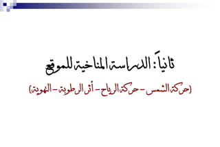 ‫ثانياً: الدراسة املناخية للمىقع‬
‫(حركة الشمس - حركة الرياح - أثر الرطىبة - التهىية)‬
 