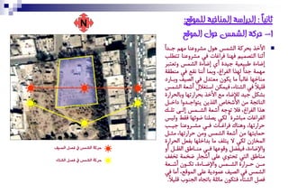 ‫‪N‬‬                      ‫ثاَيً : انذراست انًُاخيت نهًىقع:‬
                                                              ‫ا‬
                                   ‫1- حركت انشًس حىل انًىقع‬
                           ‫األصظ ةسعكة اُشٓػ ٙٛل ْشعهقٖا ّْٚ دةطاو‬           ‫‪‬‬
                            ‫أجٖا اُتطّٓٞ وٖٚا وعامات وٜ ْشعهقٖا تتؽِب‬
                            ‫إعاكة ؼتٞكٞة دٞطة أي إعاكة اُشٓػ هتكتتع‬
                            ‫ْٚٓة دطاو ُٚظا اُىعال، هةٓا إٖٔا ٌٕف وٜ ْٖؽٌة‬
                            ‫ْٖاصٚا ماُتاو ْا ٝكٛن ْكتطل وٜ اُطٞه هةةا م‬
                            ‫ًِٞالو وٜ اُشتاك، وٞٓكٔ اؼتنالل أشكة اُشٓػ‬
                            ‫ةشكَ دٞط ُإلعاك ْف األصظ ةسعا تٚا هةاُسعا ة‬
                            ‫اُٖاتذة ْٔ األشضاص اُِظٝٔ ٝتٛادةطها ماصةَ‬
                            ‫ٙظا اُىعال، وال تٛد٘ أشكة اُشةٓػ إُةى تِةٍ‬
                            ‫اُىعامات ْتاشعة وَ ُكٜ ٝطِٖا عٛئٚا وٌػ هُٞػ‬
                            ‫زعا تٚا، هٖٙاك وعامةات وةٜ ْشةعهقٖا دٞةب‬
                            ‫زٓاٝتٚا ْٔ أشكة اُشٓػ هْٔ زعا تٚا، ْحةَ‬
                            ‫آُضازن ُكٜ ال ٝتِه ْا ةطاصِٚا ةىكَ اُسعا ة‬
‫سزن١ ايشُط يف ؾصٌ ايصٝـ‬     ‫هاإلعاكة، وٞىغَ هًٛقٚا وةٜ ْٖةاؼي اُـةَ أه‬
                            ‫ْٖاؼي اُتٜ تستٛي قِى أشذا عضٓة تضىه‬
                            ‫ْ ةٔ ز ةعا ة اُش ةٓػ هاإلع ةاكة، تك ةٛن أش ةكة‬
                                 ‫ة‬      ‫ة‬      ‫ة‬           ‫ة‬       ‫ة ة‬
‫سزن١ ايشُط يف ؾصٌ ايشتا٤‬

                            ‫اُشٓػ وٜ اُطٞه قٓٛمٝة قِى آًُٛف، أْا وٜ‬
                              ‫وطَ اُشتاك وتكٛن ْائِة ةاتذاٗ اُذٖٛب ًِٞالو.‬
 