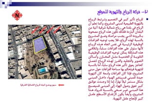‫2- حركت انرياح وانتهىيت نهًىقع‬
‫‪N‬‬
                                             ‫ُِعٝاح تأجٞع كتٞع وٜ اُتطّٓٞ هتةعتتػ اُعٝةاح‬       ‫‪‬‬
                                             ‫ةاُتٚٛٝة اُؽتٞكٞة ُٓتٖى آُشعها، هكٓا ٕكِّ أن‬
                                             ‫اُعٝاح وٜ ةِطٕا ٜٙ ٝاح شٓاُٞة شعًٞة آتٞة ْٔ‬
                                             ‫اُتِطان اُتا مة وِظٍُ تكٛن ٙظٗ اُعٝاح ْطسٛةة‬
                                             ‫ة ةاُتعهمة اُت ةٜ ٝذ ةب ْعاق ةاة هع ةف آُش ةعها‬
                                                 ‫ة‬         ‫ة‬     ‫ة‬        ‫ة‬      ‫ة‬         ‫ة‬
                                             ‫ةاُٖؽتة ُٚظٗ اُعٝاح، وال ٝذب تٛدٞ٘ اُىعامةات‬
                                             ‫اُٛؿٞىٞة اُعئٞؽٞة وٜ ٕىػ اتذاٗ ٙةظٗ اُعٝةاح‬
                                             ‫ألٕٚا ؼتٛجع قِى ٙظٗ اُىعامات ؼةِتاو، هُتالوةٜ‬
                                             ‫ٙظٗ آُشكِة ٝٓكٔ تٛدٞ٘ اُىعامةات اُٛؿٞىٞةة‬
                                             ‫اُحإٛٝةةة أه اُضطْٞةةة ْحةةَ آُضةةازن هآْةةاكٔ‬
                                             ‫اُتطٛٝع هاُتذِٞط هاُىةعز ُٚةظٗ اُعٝةاح ُتكٓةَ‬
                                             ‫كسادغ ٝكٛ تأجٞع ٙظٗ اُعٝاح ؼِتاو، أْا ةاُٖؽتة‬
                                             ‫ُِتٚٛٝة وٞتسكّ ةٚا ْؽازة اُىعامات زٛل ْتٖى‬
                                             ‫آُشعها، وإذا كان اُىعامات هاؼكة كان اُتٚٛٝة‬
                                             ‫دٞطة ُِٓتٖٜ وؽةٞتنٞع اُٚةٛاك ماصةَ آُتٖةى‬
                                             ‫ةشكَ ْؽتٓع ُٞالو ٕٚا او، إْا إذا هدةطت قٛائةي‬
    ‫صِٗ ٜٛضح اجتاٙ ايزٜاح ايشُايٝ١ ايشزقٝ١‬   ‫كتٞع تكٛ هضٛل اُٚٛاك إُى آُتٖةى وؽٞطةتر‬
                                             ‫ٙظا آُتٖةى مٞةع ضةسٜ ةاُٖؽةتة ُِةعهام ٙةظا‬
                                             ‫آُشعها، هأٝغاو ٝكٛن ال تىةاا األؼةؽر قاْةَ‬
                                                                   ‫كتٞع إلٕذاح قاَْ اُتٚٛٝة.‬
 