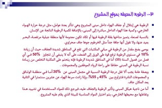 ‫3- انرطىبت انًحيطت بًىقع انًشروع‬
‫اُعؼٛةة ٜٙ إةتالل أه دىاف اُٚٛاك ماصَ ْتٖى آُشعها هٜٙ تتأجع ةكطة قٛاَْ، ْحَ م دة زعا ة اُٚةٛاك‬        ‫‪‬‬
      ‫اُضا دٜ، هكٓٞة ٙظا اُٚٛاك اُطاصَ ْتاشعة إُى آُتٖى، ةاإلعاوة ُكٓٞة اُعؼٛةة اُٖاتذة قٔ اإلٕؽان.‬
‫ةاُٖؽتة ُطٖكاك ٝتٓٞغ ْٖاصٚا ةٌِة اُعؼٛةة وٞٚا أه تكام تكٛن ْكطهْة ألٕٚا ْٖؽٌة دتِٞة ْعتىكةة، اُتسةع‬    ‫‪‬‬
                                 ‫ةكٞط قٖٚا، هال ٌٕٛل إٔٚا داوة دطاو ْحَ اُضعؼٛم دٛٙا داف ضسعاهي.‬
 ‫ٝٛضى ةغش ٌْطا ْٔ اُعؼٛةة وٜ ْتإٜ آُكتتات اُتٜ تٌف وٜ آُٖاؼي شطٝطة اُذىاف، زٞث أن زٝامة‬             ‫‪‬‬
‫%01 وٜ ْؽتٛى اُعؼٛةة تعوف ًٛة ؼٜ اُٛ إُى اُغكه، قِى إٔ٘ ال ٖٝتنٜ أن تتذاهز %05 وةٜ أي‬
‫وطَ ْٔ وطٛل اُؽٖة (53) أْا وٜ آُٖاؼي شطٝطة اُعؼٛةة وإٕ٘ ٝتستّ قِى آُكتتة اُتضِص ْٔ زٝةامة‬
                           ‫ٕؽتة اُعؼٛةة وٜ آُتٖى زىاؿا قِى ازة اُعهام آُٛؿىٞٔ هآُذٓٛقات .‬
‫هةطىة قاْة ٝذب أال تٌَ م دة اُعؼٛةة اُٖؽتٞة وٜ ْذَٓ آُتٖى قٔ %03. أْةا وةٜ ْٖؽٌةة اُٛجةائي‬            ‫‪‬‬
‫ه آُذٓٛقات اُٖام ة وتتعاهح ةٞٔ %54 ه 55% ، هإذا زامت ؼعقة اُٚٛاك قٔ قشعٝٔ ؼٖتٓتعا وٜ اُحإٞة‬
                                                                             ‫ٝكط آُكان داف.‬
‫أْا ْٔ ٕادٞة ٙٞكَ آُتٖى هتأجٞع اُعؼٛةة هاُذىاف قِٞ٘، وٞعدف ذٍُ ُِٓٛام آُؽتضطْة وٜ تشٞٞط ٙةظا‬         ‫‪‬‬
            ‫هتىاقِٚا ْف ْسٞؽٚا اُضا دٜ، ٝتّ اصتٞا آُٛام آُٖاؼتة ُِتٞئة اُظي ٌٝام قِٞ٘ آُشعها.‬
 