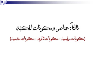 ‫ثالثاً: عناصر ومكىنات املكتبة‬
‫(مكىنات رئيسية - مكىنات ثانىية - مكىنات خدمية)‬
 