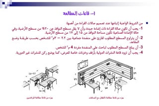 ‫1- قاعاث انًطانعت‬
                                        ‫ْٔ اُشعهط اُٛادتة إتتاقٚا قٖط تطّٓٞ ضاالت اٌُعاكة ْٔ أٙٓٚا:‬   ‫‪‬‬
‫1- ٝذب أن تكٛن ضاُة اٌُعاكة ذات إعاكة دٞطة، هأن ال ٌَٝ ْؽؽر اُٖٛاوظ قٔ 02% ْٔ ْؽؽر األ عٞة، هوٜ‬
                         ‫زاُة اإلعاكة اُطٖاقٞة تكٛن ْؽازة اُٖٛاوظ ْٔ 51 إُى 41 ْٔ ْؽؽر األ عٞة.‬
‫2- أن ٝتعاهح آُؽؽر آُؽِٛب ٌُا ئ قِى ْٖغطة دٓاقٞة ةٞٔ 2.2 – 3م2 ُِشةضص ةسؽةب ؼعٌٝةة هعةف‬
                                                                                          ‫آٌُاقط.‬
                                  ‫3- أن ٝتِل آُؽؽر آُؽِٛب ُتازث قِى آُٖغطة ْىعمة 4 م2 ُِشضص.‬
  ‫4- ٝذب أن تغهم ًاقة اُٖشعات اُطهُٞة ةأ وه هصغٕات صاضة ُِكعض، كٓا ٝٛعف كٔ ُِٖشعات مٞع اُطه ٝة.‬




           ‫دش٤ َٔ قاع١ َطايع١ يًزاشدٜٔ‬                    ‫دش٤ َٔ قاع١ َطايع١ ألوؿاٍ َع املضاؾات‬
 