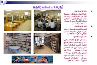 ‫أَىاع قاعاث انًطانعت (انقراءة)‬
                                                 ‫قاع١ قزا٤٠ يًزداٍ:‬     ‫‪‬‬
                                 ‫قاع١ ايزداٍ عادتاً تهٕٛ َشدمح١‬
                                 ‫أنجز َٔ قاع١ األوؿغاٍ ٚايٓضغا٤،‬
                                 ‫ؾٓاخذ عً٢ أقٌ تكدٜز 021 سا٥غز‬
                                 ‫هلغغغذٙ املهتبغغغ١ َغغغٔ ايزدغغغاٍ:‬
                                             ‫021×7.2ّ2=423ّ2.‬
                                                  ‫قاع١ قزا٤٠ يًٓضا٤:‬    ‫‪‬‬
                                 ‫غا٤ غٝهٕٛ غدد‬
                                    ‫عغ‬        ‫غب١ يًٓضغ ؾضغ‬    ‫بايٓضغ‬
                                 ‫ساٚرٖا سٛايٞ 07إَزا٤٠ حتضغب‬
                                      ‫نايتايٞ: 7.2ّ2×07=981ّ2.‬
                                                ‫قاع١ قزا٤٠ يألوؿاٍ:‬     ‫‪‬‬
                                 ‫َضاس١ نٌ وؿٌ يف املهتب١ تضغاٟٚ‬
                                 ‫5.1 ّ2 جيغغب َزاعغغا٠ ارتؿغغاع‬
                                 ‫ايطؿ غٌ بايٓض غب١ الرتؿ غاع ارؾ غـ‬
                                    ‫غ‬       ‫غ‬         ‫غ‬        ‫غ‬
                                 ‫ايهتب حبٝح تهٕٛ نتب االوؿغاٍ‬
                                 ‫يف االرؾـ‬          ‫بني 5-9 صٓٛات‬
                                 ‫ايضؿً٢ ٚنتب االوؿاٍ َغٔ 01 –‬
                                 ‫41 يف االرؾغغـ ايعًٝغغا، يغغدٜٓا‬
                                 ‫سغغٛايٞ 05 وؿغغٌ، أٟ املضغغاس١‬
                                       ‫املطًٛب١: 05×5.1ّ2= 57ّ2‬
 