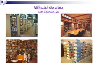 ‫يكىَاث صانت انكتب وأثاثها‬
   ‫بعط انصىر نصاالث انقراءة‬
 