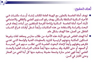 ‫أهذاف انًشروع :‬
‫تٚطف أْإة اُكاضٓة ةاُتكاهن ْف اُٚٞئة اُكاْة ُِكتاب إٕشةاك أه ةٖةاك ْكتتةات وةٜ‬   ‫‪‬‬
‫األزٞاك اُؽكٖٞة آُكتـة ةاُؽكان ةٚطف وف آُؽتٛى اُكِٜٓ هاُحٌاوٜ هاالدتٓاقٜ‬
‫ألةٖاك أزٞاك أْإة اُكاضٓة اُؽكٖٞة هإتازة اُىعضة ُِٓحٌىٞٔ ْٔ أةٖاكٗ، إٝذام وعص‬
‫اُتسث هاُط اؼة هاالؼتىامة ْٔ ٙظٗ آُكتتات، هأٝغاو شةنَ أهًةات وةعال اُشةتاب‬
                                        ‫اُكاؼَ قٔ اُكَٓ، ٙظا اُٚطف ةشكَ قام.‬
‫أْا اُٚطف اُضاص وٞعدف ألةٖاك ٙظٗ األزٞاك ْٔ ؼالب ْطا س هْكاٙط ُنات همٞعٙا‬         ‫‪‬‬
‫وؽتكٛن آُكتتة هدٚتّٚ اُعئٞؽٞة ُِتغهم ةآُكِْٛات اُنٖٞة هاُٛاؼكة اُتةٜ تنٖةٜ‬
‫وكعّٙ هقٌُّٛٚ هأٝغاو إلقطام اُتسٛث اُكِٓٞةة اُتةٜ تؽِةب ْةّٖٚ وةٜ آُط ؼةة‬
‫أه آُكٚط أه زتى اُكِٞة، هًط ٝؽتىٞط ْٖٚا أٝغاو ؼةالب اُط اؼةات اُكِٞةا هاُتسةث‬
 ‫اُكِٜٓ أٝغاو وٜٚ تكتتع ْٖا ة هشٓكة ْغٞئة ٝؽتىٞط ْٖٚا كَ أةٖا اُسٜ ْٔ اُطنا‬
                                                          ‫هزتى اُكتا وٜ اُؽٔ.‬
 