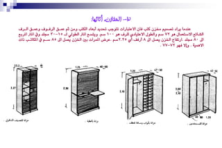 ‫2- انًخازٌ، أثاثها:‬
‫عٓدَا ٜزاد تصُِٝ شتشٕ نتب ؾإ االعتبارات تتٛدب حتدٜد أبعاد ايهتب َٚٔ ثِ عُغل ايزؾغٛف ٚعُغل ايغزف‬
‫ايشا٥ع االصتعُاٍ ٖٛ 27 صِ ٚايطٍٛ االعتٝادٟ يًزف ٖٛ 001 صِ. ٜٚتضع املرت ايطٛيٞ يغ 51-03 زتًد ٚيف املرت املزبع‬
‫اىل 08 زتًد .ارتؿاع ارتشٕ ٜصٌ اىل 8 أرؾـ أٟ 52.2صِ . عزض املُزات بني ارتشٕ ٜصٌ اىل 58 صغِ يف املهاتغب تات‬
                                                                                    ‫االُٖٝ١ . ٚإال ؾٗٛ 27-77 .‬
 