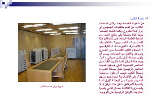 ‫2- خدَ١ ايهتب:‬
                        ‫َٔ ْاسٝغ١ ارتدَغ١ ٜعغد رنغٔ خغدَات‬
                        ‫ايهتا ، َٔ أٖغِ َتطًبغات ادتُٗغٛر أٚ‬
                        ‫سٚار ٖذا املشزٚع ٚنًُا ناْغت ارتدَغ١‬
                        ‫دٝد٠ نًُا سصًٓا عً٢ ْتا٥ر أؾطٌ َٔ‬
                        ‫ايٓاسٝ١ ايعًُٝ١ ايبشت٘، ؾُٔ ْشاوات ٖذا‬
                        ‫ايكضغغغِ 1- ايتصغغغٜٛز2 -ايتػًٝغغغـ‬
                        ‫3-اإلعغغار٠، 4ايؿٗزصغغ١، 5-ايرتقغغِٝ،‬
                        ‫6- اصتالّ ايهتب ايكادَغ١ َغٔ ارتغارز‬
                        ‫ٚؾزسٖا، ٚايهجري َٔ ارتدَات، جيغب إٔ‬
                        ‫ٜهٕٛ َضاس١ نغٌ رنغٔ سغٛايٞ 02ّ2.‬
                        ‫ٜٚعد ٖذا ايغزنٔ نُغا تنغزت أْؿغاً َغٔ‬
                        ‫ايعٓاصز ارتدَٝغ١ ايغيت ٖغدؾٗا خدَغ١‬
                        ‫ايعٓاصز ايز٥ٝضٝ١ َجغٌ صغاي١ ايكغزا٤٠‬
                        ‫ٚصاي١ ايهتب، ؾٝذب إٔ تهٕٛ َزتبطغ١‬
                        ‫بٗا أٚ عً٢ األقٌ قزٜب١ َٓٗا حبٝح ٜضٌٗ‬
                        ‫ايتعغزف عًٝٗغا َغٔ ايًٖٛغ١ األٚىل، أَغا‬
                         ‫غ‬            ‫غ‬       ‫غ غ‬            ‫غ‬
                        ‫بايٓضب١ يًُٛظؿني داخٌ ٖذا املزؾل ؾغال‬
‫صٛر٠ يزنٔ خدَات ايهتا‬
                        ‫ٜتذغغاٚسٚا ايجالثغغ١ عُغغاٍ يهغغٞ ًٜبغغٛا‬
                        ‫استٝادات املزاؾل ايز٥ٝضٝ١ عً٢ أمت ٚد٘.‬
 