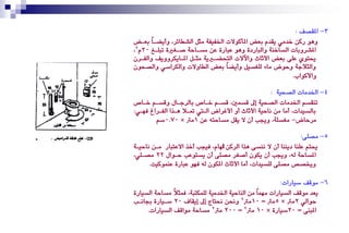 ‫3- املكصـ :‬
‫ٖٚٛ رنٔ خدَٞ ٜكدّ بعض املأنٛالت ارتؿٝؿ١ َجٌ ايشطا٥ز، ٚأٜطغاً بعغض‬
‫املشزٚبات ايضاخٓ١ ٚايبارد٠ ٖٚٛ عبار٠ عٔ َضغاس١ صغػري٠ تبًغؼ 02ّ2،‬
‫حيتٟٛ عً٢ بعض األثاخ ٚاآلالت ايتشطغريٜ١ َجغٌ املغاٜهزٜٚٚـ ٚايؿغزٕ‬
‫ٚايجالد١ ٚسٛض َا٤ يًػضٌٝ ٚأٜطاً بعض ايطاٚالت ٚايهزاصٞ ٚايصشٕٛ‬
                                                          ‫ٚاألنٛا .‬

                                                      ‫4- ارتدَات ايصشٝ١ :‬
‫تٓكضِ ارتدَات ايصشٝ١ إىل قضُني، قضغِ خغاص بايزدغاٍ ٚقضغِ خغاص‬
‫بايضٝدات، أَا َٔ ْاسٝ١ األثاخ أٚ األغزاض ايغيت الغال ٖغذا ايؿغزاؽ ؾٗغٞ:‬
        ‫َزساض- َػضً١، ٚجيب إٔ ال ٜكٌ َضاست٘ عٔ 1َرت × 07.0صِ‬

                                                                  ‫5- َصً٢:‬
‫حيتِ عًٓا دٜٓٓا إٔ ال ْٓض٢ ٖذا ايزنٔ اهلاّ، ؾٝذب أخذ االعتبار َغٔ ْاسٝغ١‬
‫املضاس١ ي٘، ٚجيب إٔ ٜهٕٛ أصػز َصً٢ إٔ ٜضتٛعب سغٛاٍ 22 َصغًٞ،‬
      ‫ٚخيصص َصً٢ يًضٝدات، أَا األثاخ املهٕٛ ي٘ ؾٗٛ عبار٠ عُٓٛنٝت.‬

                                                           ‫6- َٛقـ صٝارات:‬
‫ٜعد َٛقـ ايضٝارات َُٗاً َٔ ايٓاسٝ١ ارتدَٝ١ يًُهتب١، ؾُجالً َضاس١ ايضٝار٠‬
‫سٛايٞ 2َرت × 5َرت = 01َرت2 ٚحنٔ حنتاز إىل إٜكاف 02 صغٝار٠ ااْغب‬
     ‫املبٓ٢ = 02صٝار٠ × 01 َرت2 = 002 َرت2 َضاس١ َٛاقـ ايضٝارات.‬
 
