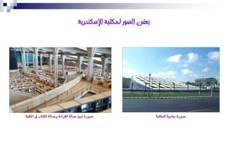 ‫بعط انصىر نًكتبت اإلسكُذريت‬




‫صٛر٠ تبني صاي١ ايكزا٤٠ ٚصاي١ ايهتا يف املهتب١‬                   ‫صٛر٠ داْبٝ١ يًُهتب١‬
 