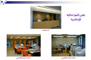 ‫بعط انصىر نًكتبت‬
                                                   ‫اإلسكُذريت‬

                         ‫االصتعالَات‬




‫صاالت ايبشح اإليهرتْٚٞ‬                 ‫صاالت ايبشح اإليهرتْٚٞ‬
 