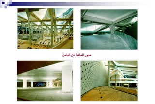 ‫صٛر يًُهتب١ َٔ ايداخٌ‬
 