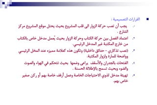 ‫اٌُعا ات اُتطٓٞٓٞة :‬   ‫‪‬‬
‫1. ٝذب أن تطب زعكة اُغها اُى ًِب آُشعها ةسٞث ٝستَ ًْٛف آُشعها ْعكغ‬
                                                                  ‫اُشا ا .‬
‫2. اقتٓام اُىطَ ةٞٔ زعكة اُكتاب هزعكة اُغها ةسٞث ُٝكَٓ ْطصَ صاص ةاُكتاب‬
                                  ‫ْٔ صا ج آُكتتة مٞع آُطصَ اُعئٞؽٜ.‬
‫3. (ٕطب تظكا ي - زطائي ماصِٞة) هتكٛن ٙظٗ ككالْة ْٓٞغٗ قٖط آُضَ اُعئٞؽٜ‬
                                            ‫ههاعسة ُِٓا ة هُغها آُكتتة.‬
    ‫4. اُىتسات ةاُذط ان هاألؼٌه ٝعاقى هعكٚا ةسٞث تتسكّ وٜ اُٚٛاك هاُطٛت‬
                                  ‫هاُغٛك هةسٞث تؽٓر ةاإلؼالُة اُسؽٖة .‬
  ‫5. تٚٞئة ْطصَ ُظهي االزتٞادات اُضاضة هقَٓ أ وه صاضة ةّٚ أه كٔ ضنٞع‬
                                                               ‫صاص ةّٚ.‬
 