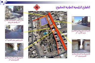 ‫‪N‬‬   ‫انشىارع انرئيسيت انًؤديت نهًشروع:‬


‫شارع ر٥ٝضٞ يًُٛقع عزض ايشارع‬
     ‫21ّ ٜٓؿذ إىل شارع تعش‬




                                                  ‫شارع تعش (ر٥ٝضٞ)َؤدٟ يًُشزٚع‬
                                                       ‫عزض ايشارع 03ّ‬



 ‫شارع ر٥ٝضٞ عزض ايشارع 21ّ‬




                                                   ‫شارع ٜزبب بني شارع تعش ٚشارع‬
                                                       ‫املشزٚع بعزض5.3ّ‬
‫شارع ٜزبب بني شارع تعش ٚشارع‬
     ‫املشزٚع بعزض 3ّ‬
 