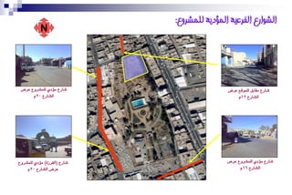 ‫انشىارع انفرعيت انًؤديت نهًشروع:‬
           ‫‪N‬‬




 ‫شارع َؤدٟ يًُشزٚع عزض‬                       ‫شارع َكابٌ يًُٛقع عزض‬
      ‫ايشارع 02ّ‬                                 ‫ايشارع 21ّ‬




‫شارع (ايؿزس٠) َؤدٟ يًُشزٚع‬                   ‫شارع َؤدٟ يًُشزٚع عزض‬
    ‫عزض ايشارع 02ّ‬                                ‫ايشارع 61ّ‬
 