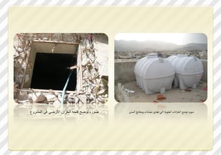 ‫صوره توضح فتحه الخزان األرضي في المشروع‬   ‫ؾد ذ شدفح الزضا تأ الع دمك ال ي شؼش خةتيتأ سيمت ذ الةيرك‬
 