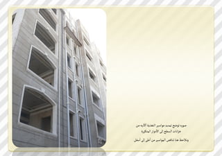 ‫اا‬
 ‫ؾد ذ شدفح شةسمس يداعصص ال ؼشمك امشص ين‬
                  ‫ا‬
      ‫رضا تأ الظمح للك ام سا الة لص ي‬
    ‫ا‬         ‫ا‬
‫س نخن هرت شرتقؽ الةداعصص ين ا ك للك اعؿن‬
 