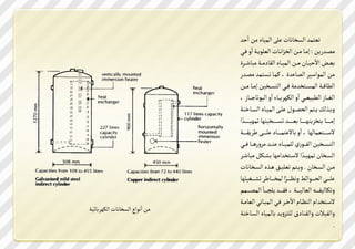 ‫شع ةس الظزت تأ ك الةصتذ ين ااخس‬
                              ‫يؿووس من : ليووت يوون الزضا ووتأ الع دمووك ااس ؾووي‬
                                                                                 ‫ا‬
                              ‫عووـ امخصووتن يوون الةصووتذ الفت يووك ييتؼووصي‬
                               ‫ين الةداعصص الؿت سي ل مةوت شظو ةس يؿوس‬
                              ‫المتق ووك الةظ و زسيك ؾ ووي ال ظ ووزصن لي ووت ي وون‬
                              ‫الؼ ووتز الميصع ووي ااس اللهص ووتء ااس اليدشتج ووتز ل‬
                              ‫س ووشلك م و م الدؿوودن ووك الةصووتذ الظووتررك‬
                               ‫ي‬
                              ‫لي و و ووت زضمره و و ووت ع و و ووس شظ و و ووزصرهت شةهص و و ووسا‬
                              ‫معو و و عةتلهت ل ااس تم ةو و ووت و و ووك لصمفو و ووك‬
                              ‫ال ظ ووزصن الؿ وود ل ةص ووتذ ر ووس يصس ه ووت ؾ ووي‬
                              ‫الظووزتن شةهصووسا مع و زسايهت ػوولن ييتؼووص‬‫ي‬
                              ‫يوون الظووزتن . سمو م شع صووـ هووشذ الظووزت تأ‬
                              ‫و ووك الد و وودائك س ظ و و يوصا لةز و ووتلص شػ و ووؼص هت‬
                                             ‫ا‬
                              ‫سشلتلصؿو و و العتلص و ووك ل ؾف و ووس م ب و ووت الةؿ و ووةم‬
                                                                ‫ف‬
                        ‫ا‬     ‫مع و زسام الرظووتم امرووص ؾووي الةيووت ي العتيووك‬
‫ين ا دا الظزت تأ اللهص تئصك‬   ‫سالؿصنأ سالؿرت ر ل ضسمس تلةصتذ الظوتررك‬
                                                                                            ‫.‬
 