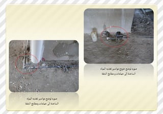 ‫ؾد ذ شدفح رصس يداعصص شؼشم الةصتذ‬
                                   ‫الظتررك للك خةتيتأ س يمت ذ الػفك‬




 ‫ؾد ذ شدفح يداعصص شؼشم الةصتذ‬
‫الظتررك للك خةتيتأ سيمت ذ الػفك‬
 